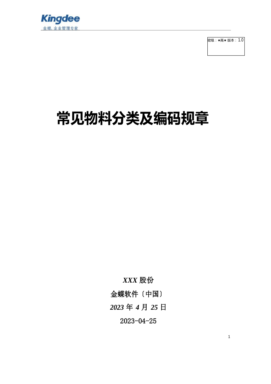 03ERP常见实用物料分类及编码规则_第1页