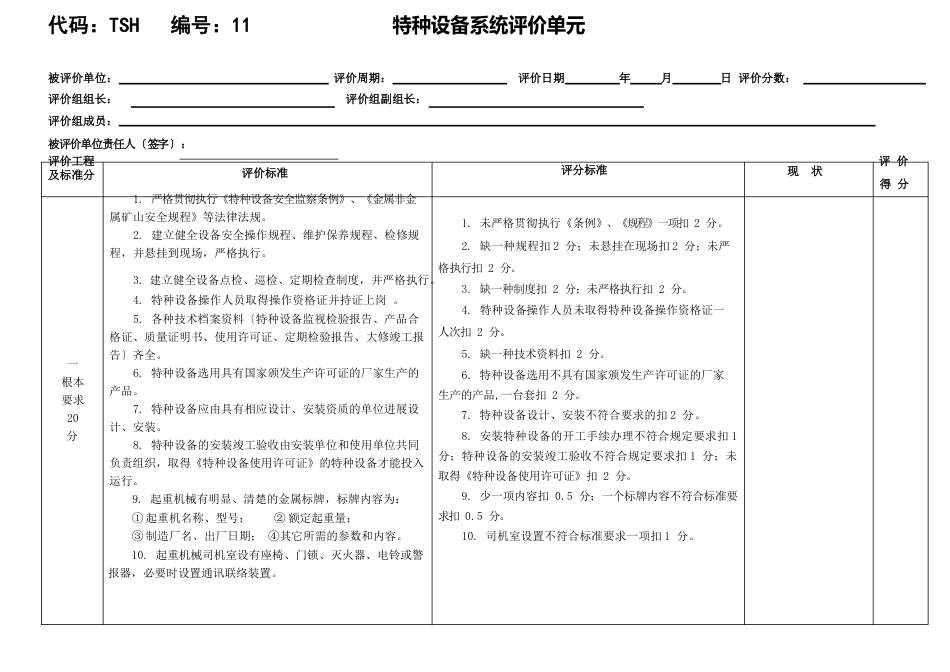 11特种设备系统评价单元_第1页