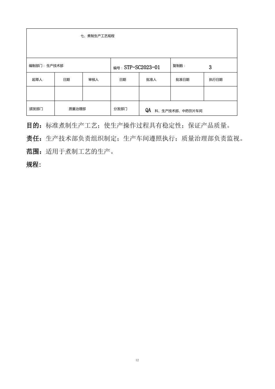 07煮制工艺规程_第1页