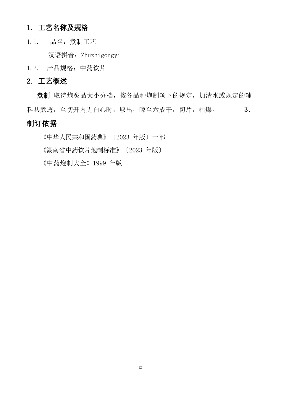 07煮制工艺规程_第3页
