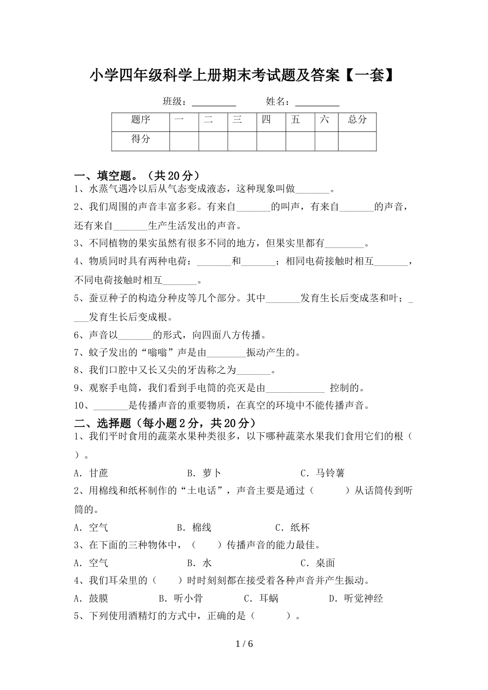 小学四年级科学上册期末考试题及答案【一套】_第1页