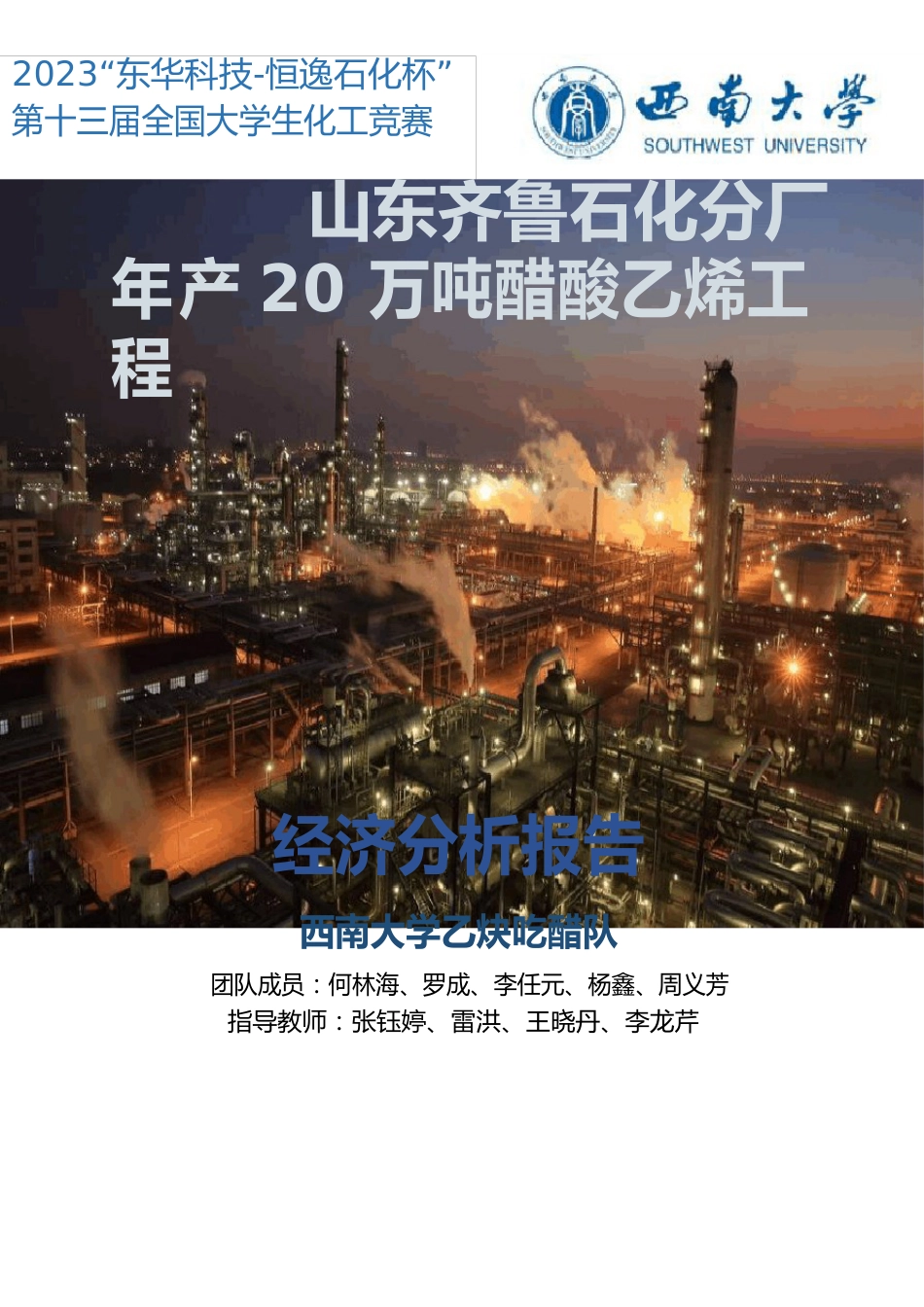 2023年“东华科技-恒逸石化杯”第十三届全国大学生化工竞赛试题_第1页