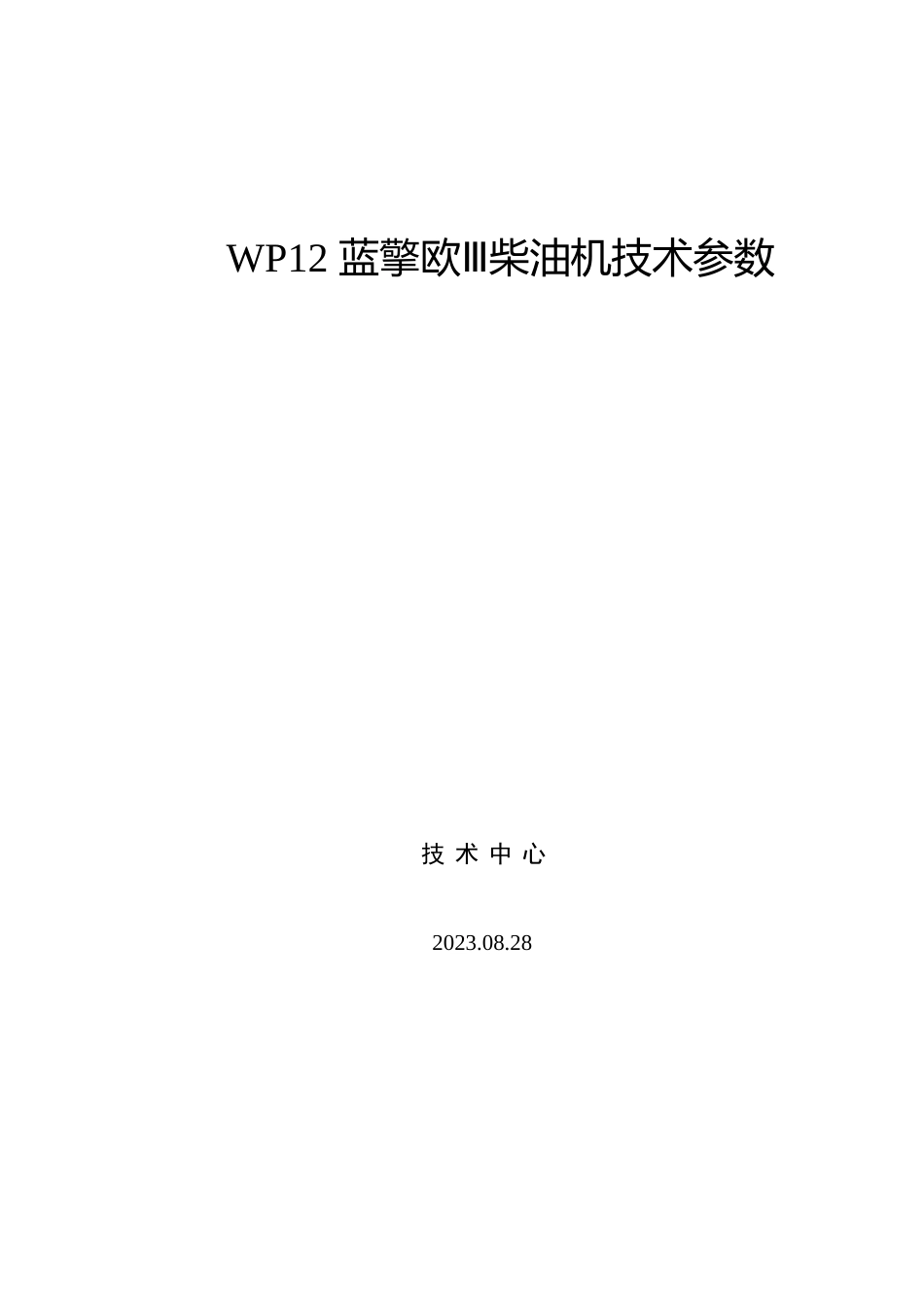 WP12系列柴油机技术参数_第1页