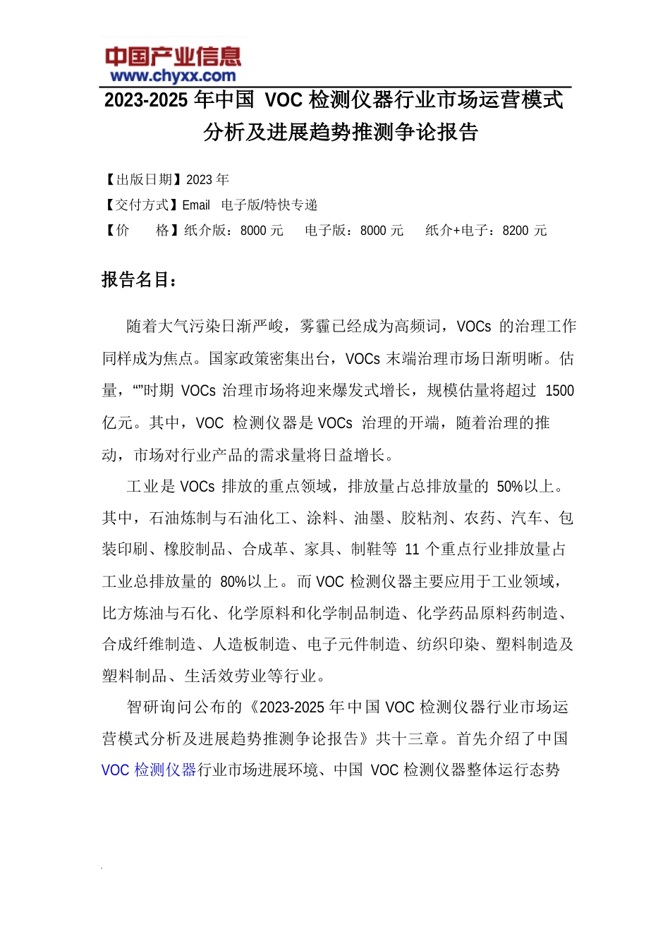 2023年-2025年中国VOC检测仪器行业市场运营模式分析研究报告_第2页