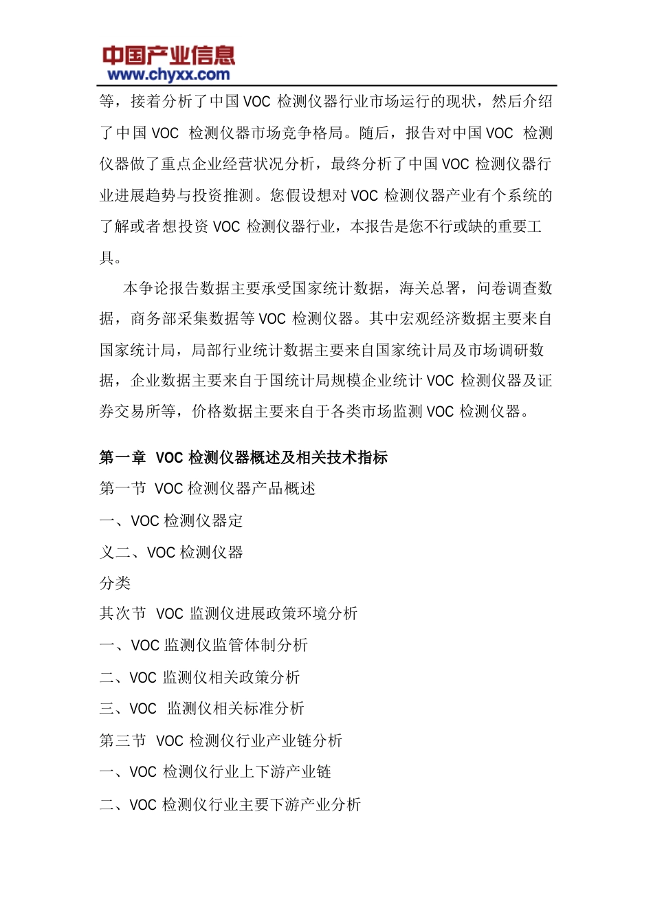 2023年-2025年中国VOC检测仪器行业市场运营模式分析研究报告_第3页