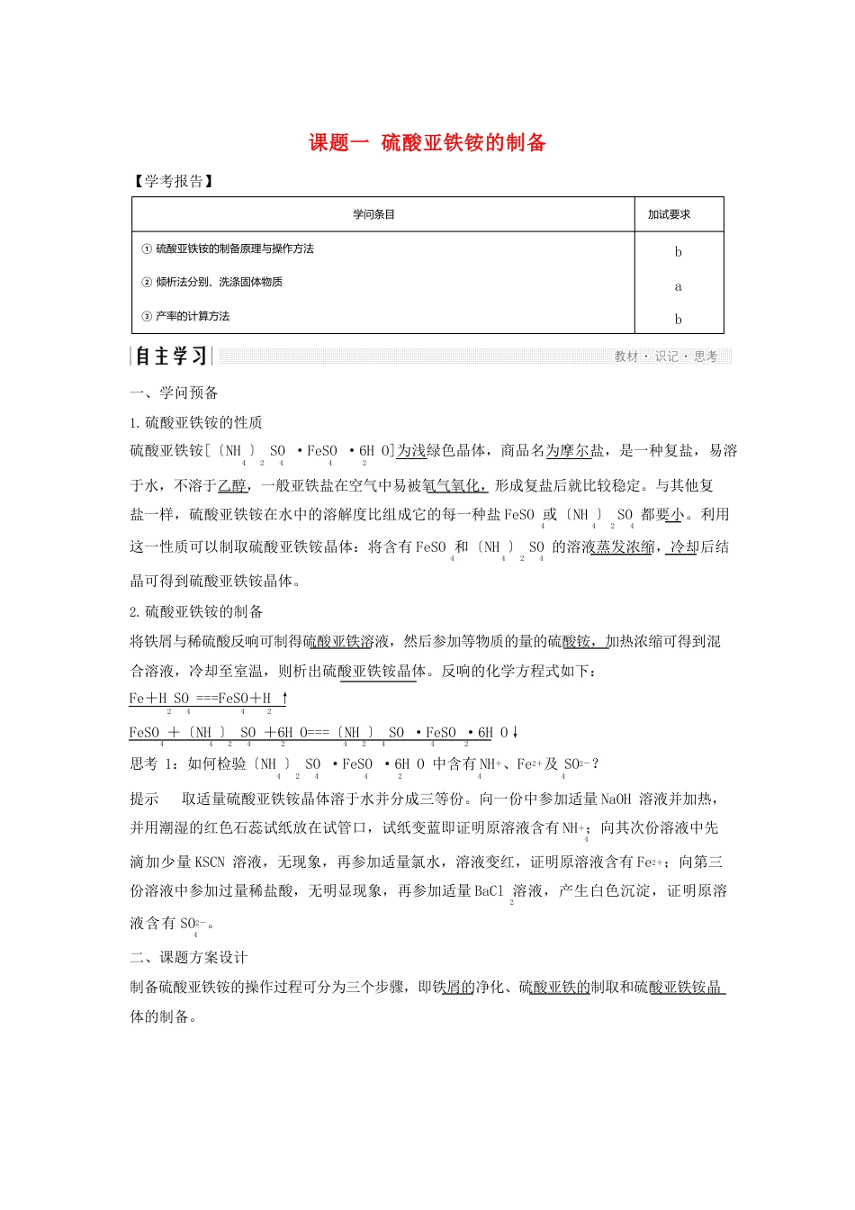 2023年版高中化学专题7物质的制备与合成课题一硫酸亚铁铵的制备学案苏教版_第1页