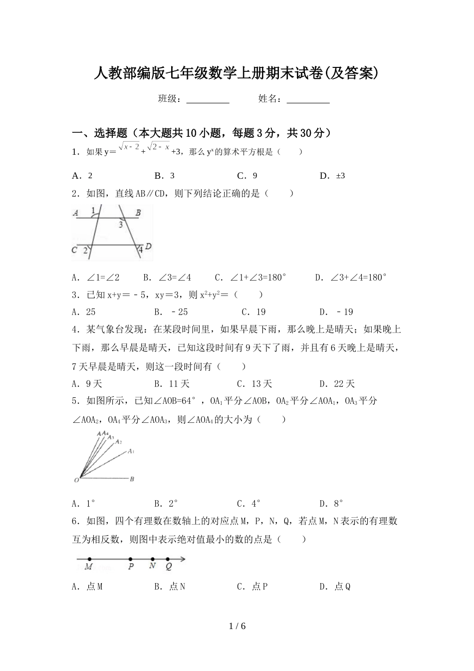 人教部编版七年级数学上册期末试卷(及答案)_第1页