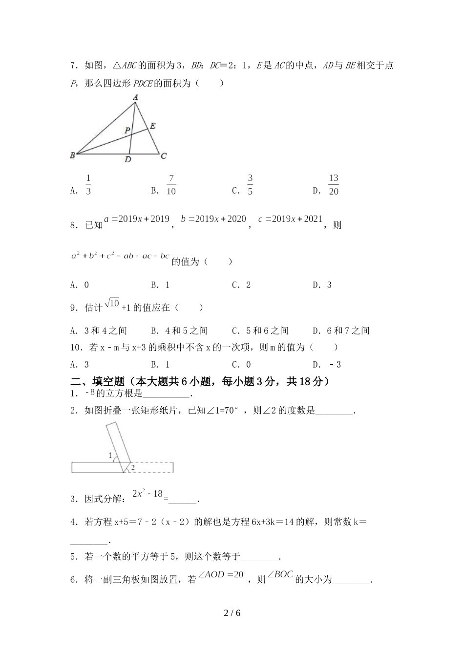 人教部编版七年级数学上册期末试卷(及答案)_第2页