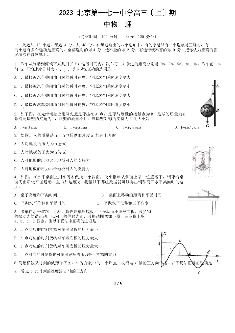 2023年北京第一七一中学高三(上)期中物理_第1页