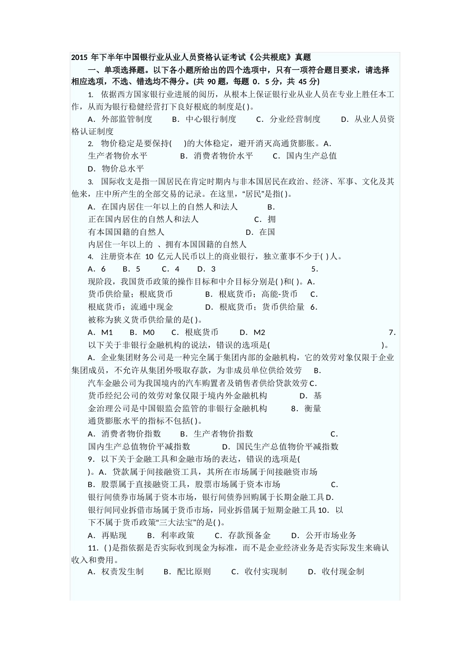 2023年银行业从业资格考试《公共基础》真题及答案附后_第1页