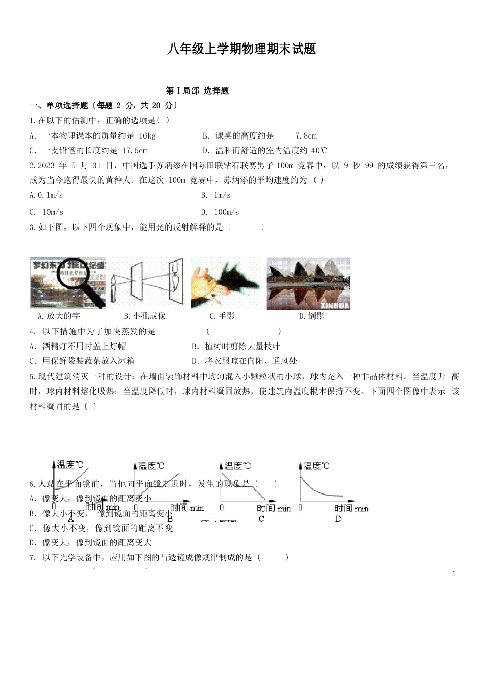 2023年八年级物理上册期末试卷及答案(人教版)_第1页