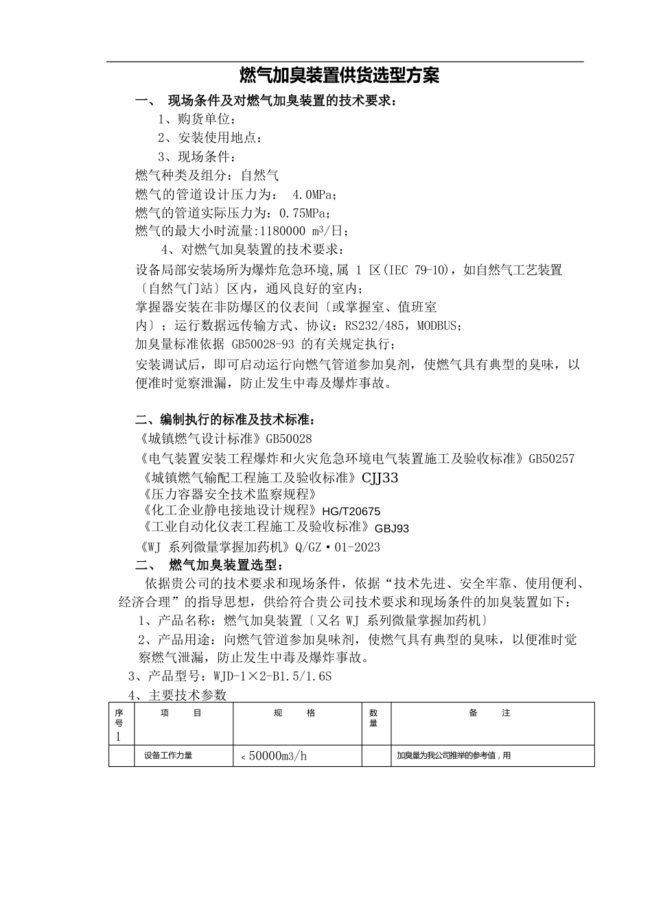 WJD加臭技术方案_第1页