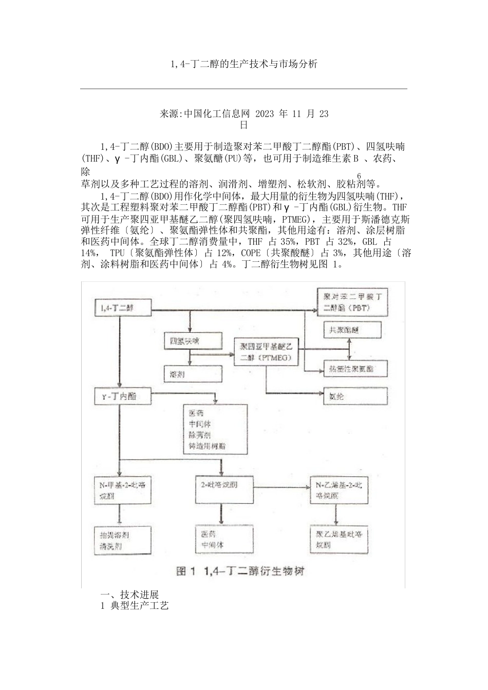 1,4-丁二醇的生产技术与市场分析_第1页