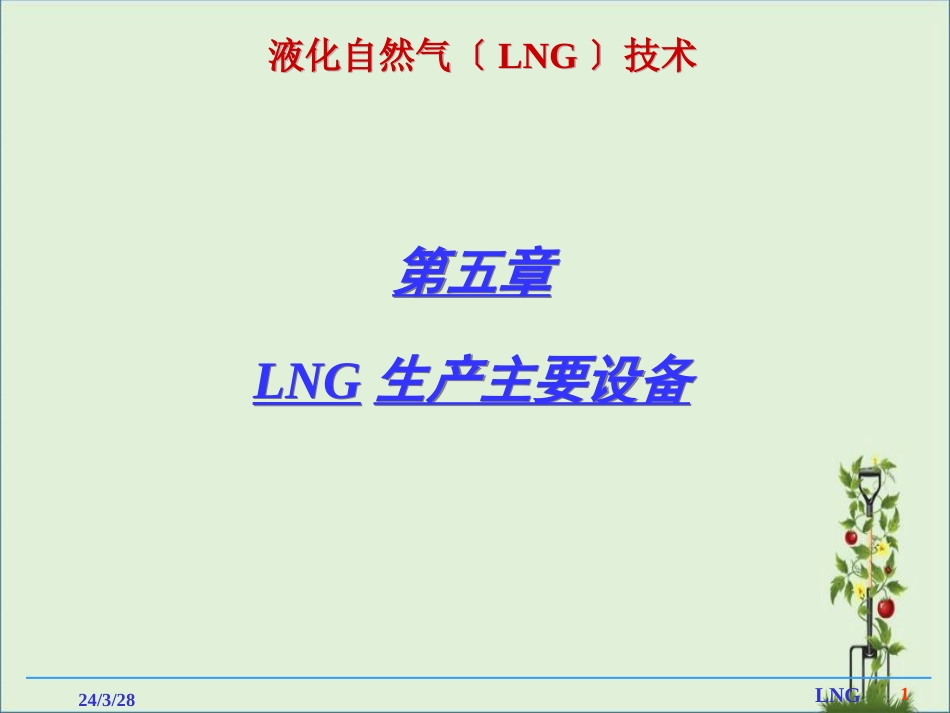 05-LNG生产主要设备10.23解析_第1页