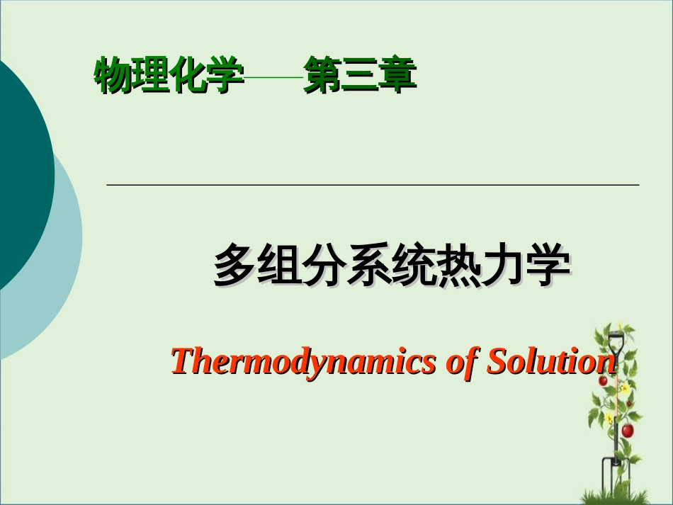 03章-多组分系统热力学解析_第1页