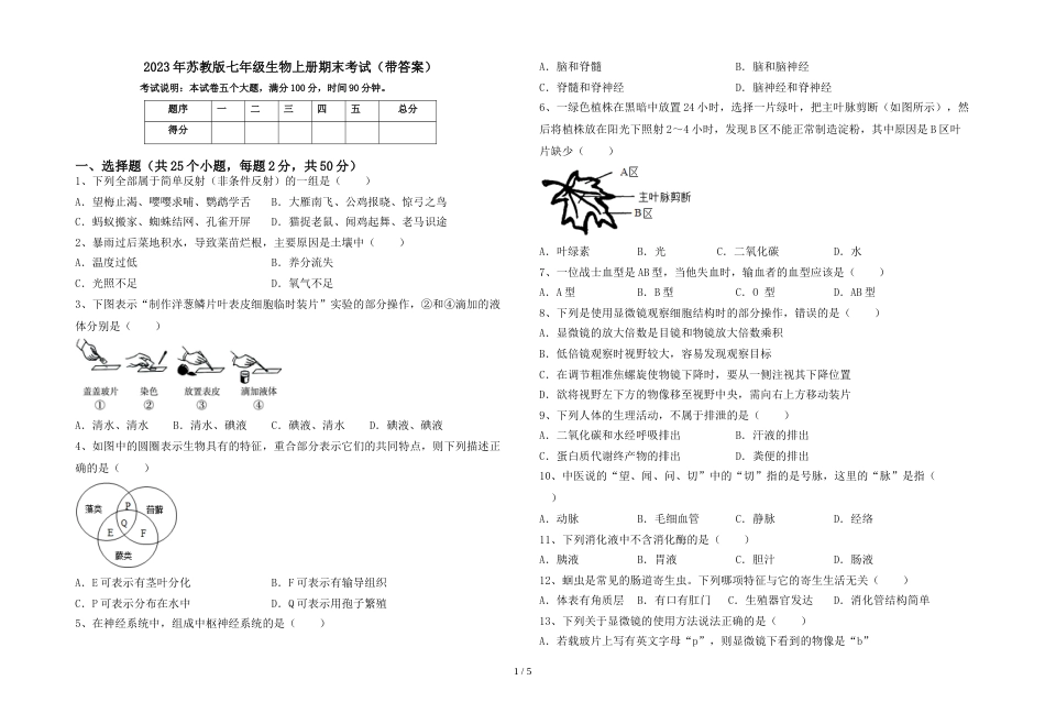 2023年苏教版七年级生物上册期末考试(带答案)_第1页