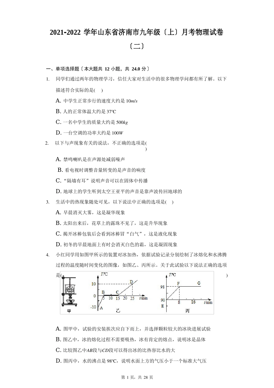 2023学年度山东省济南市九年级(上)月考物理试卷(附答案详解)_第1页