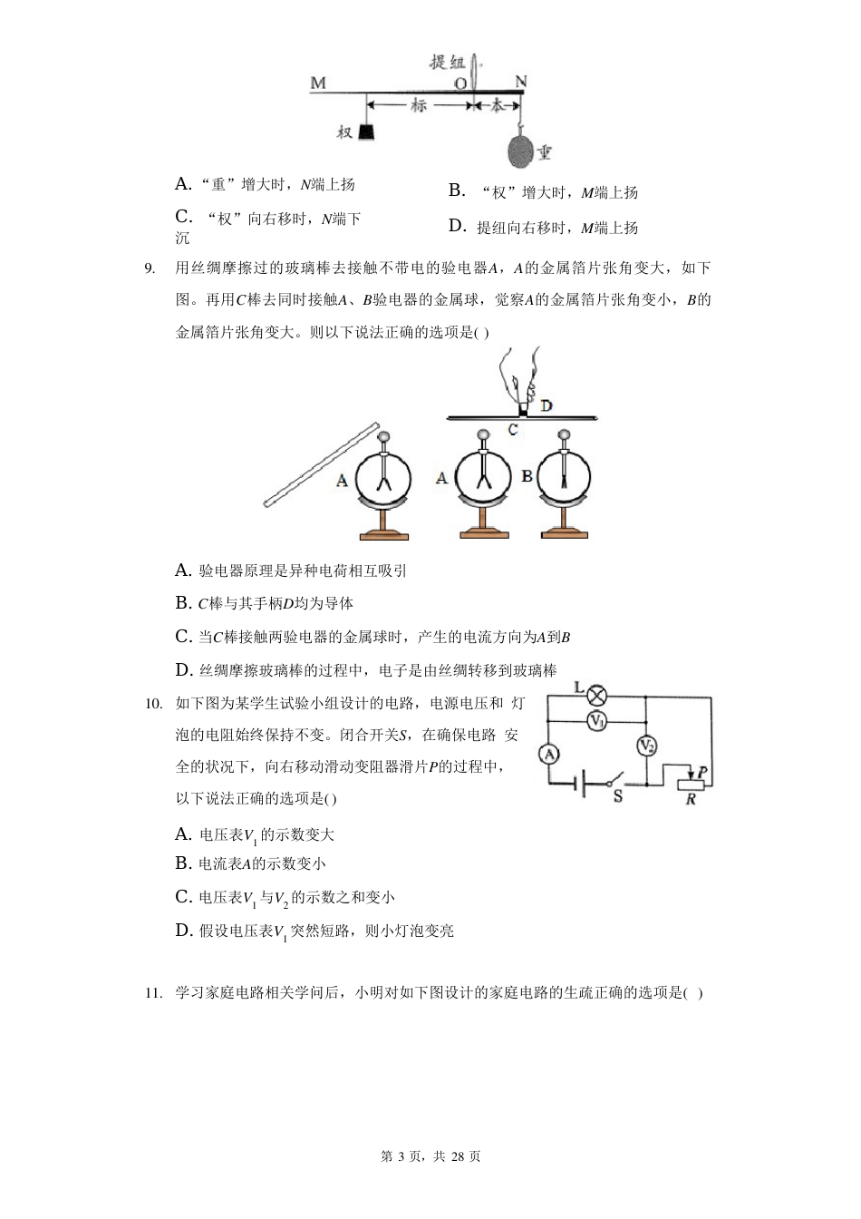 2023学年度山东省济南市九年级(上)月考物理试卷(附答案详解)_第3页