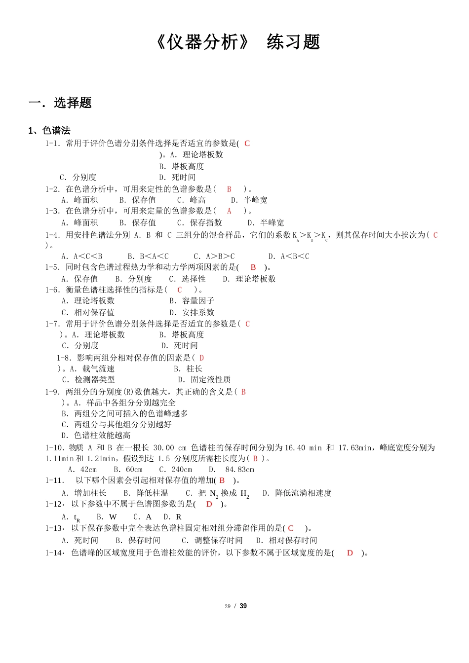 10材料《仪器分析》期末练习题_第1页