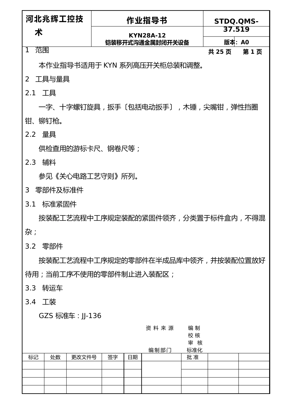 KYN28A2装配作业指导书_第2页