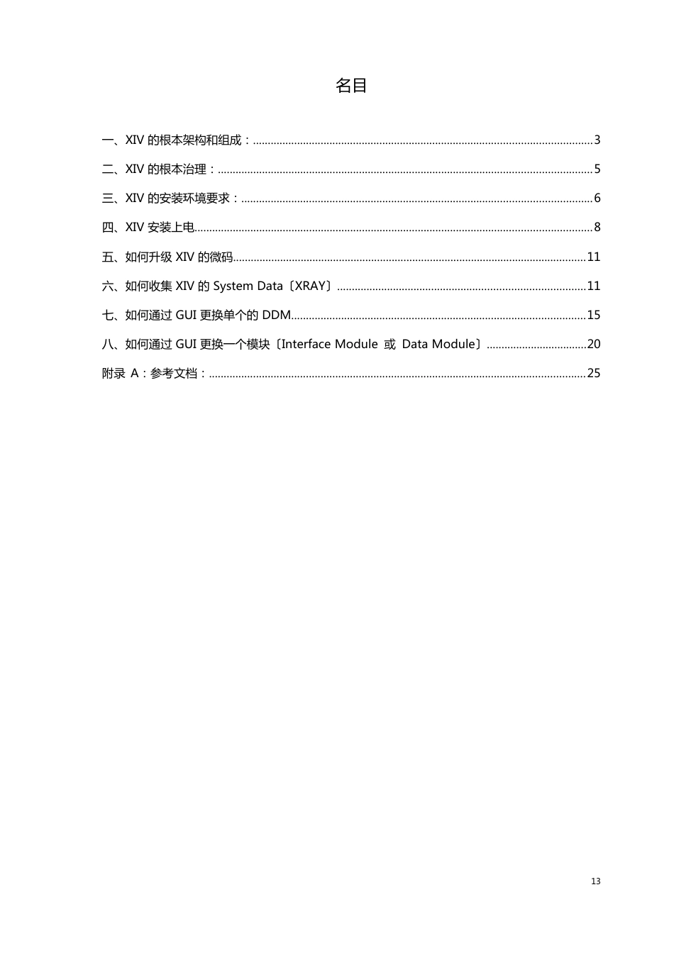 IBMIV系列存储快速维护手册_第2页