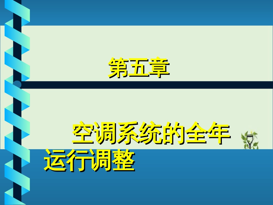 05第五章空调系统的全年运行调节解析_第1页