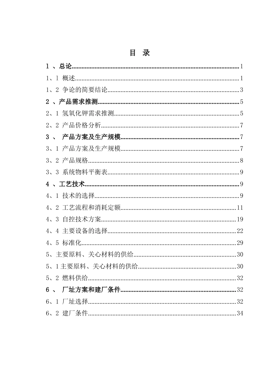 12吨氢氧化钾可行性研究报告_第2页