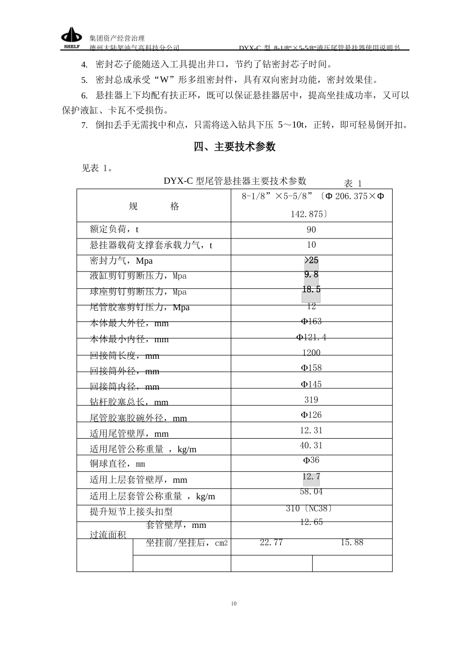 5DYC悬挂器说明书_第3页
