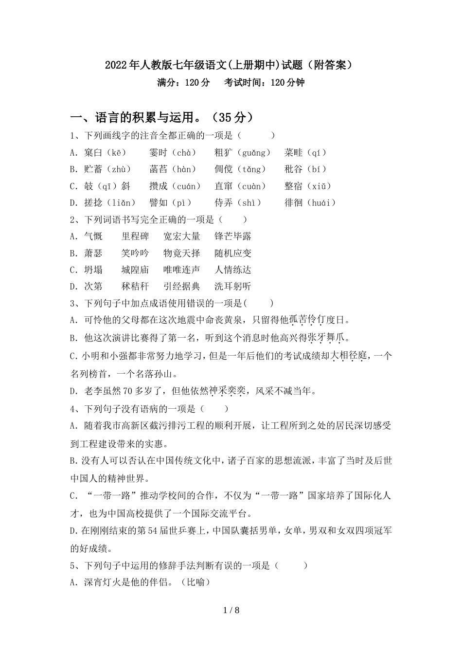 2022年人教版七年级语文(上册期中)试题(附答案)_第1页