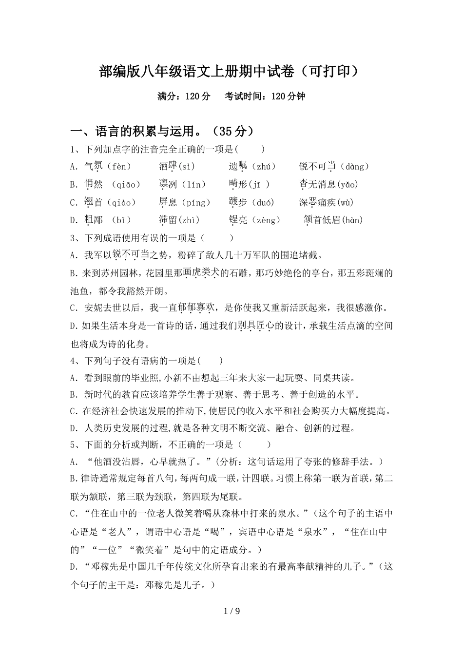 部编版八年级语文上册期中试卷(可打印)_第1页