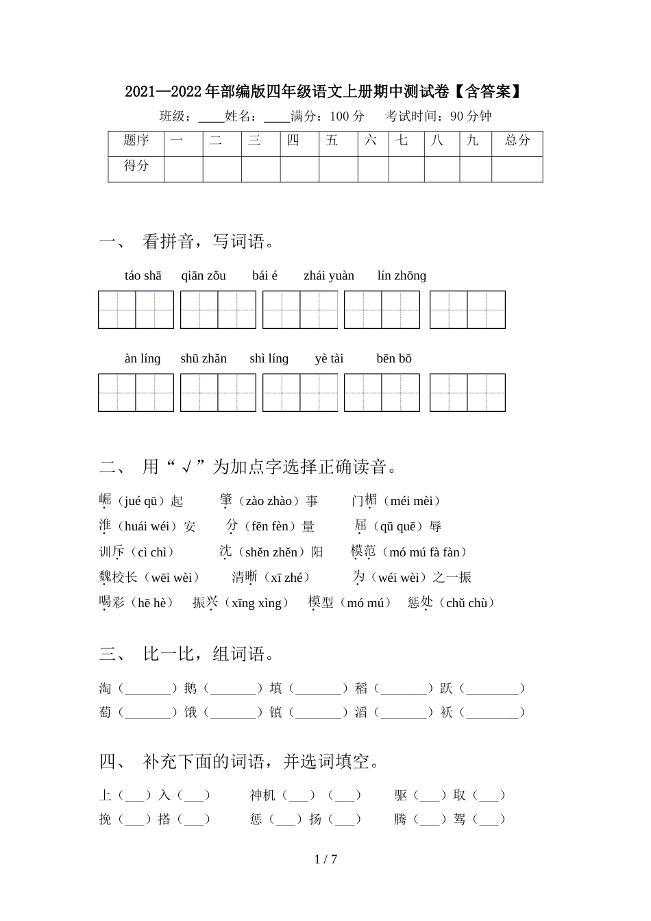 2021—2022年部编版四年级语文上册期中测试卷【含答案】_第1页