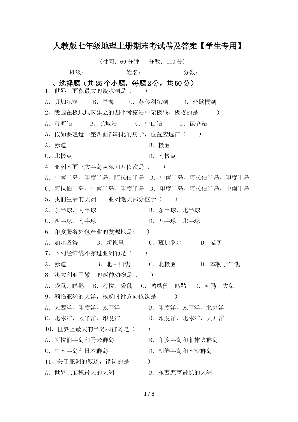 人教版七年级地理上册期末考试卷及答案【学生专用】_第1页
