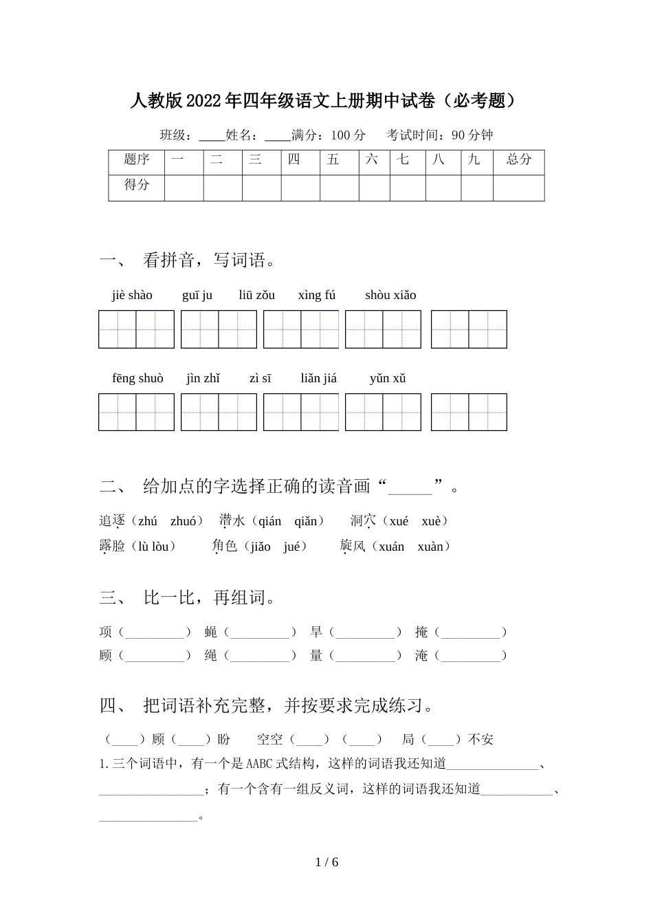 人教版2022年四年级语文上册期中试卷(必考题)_第1页