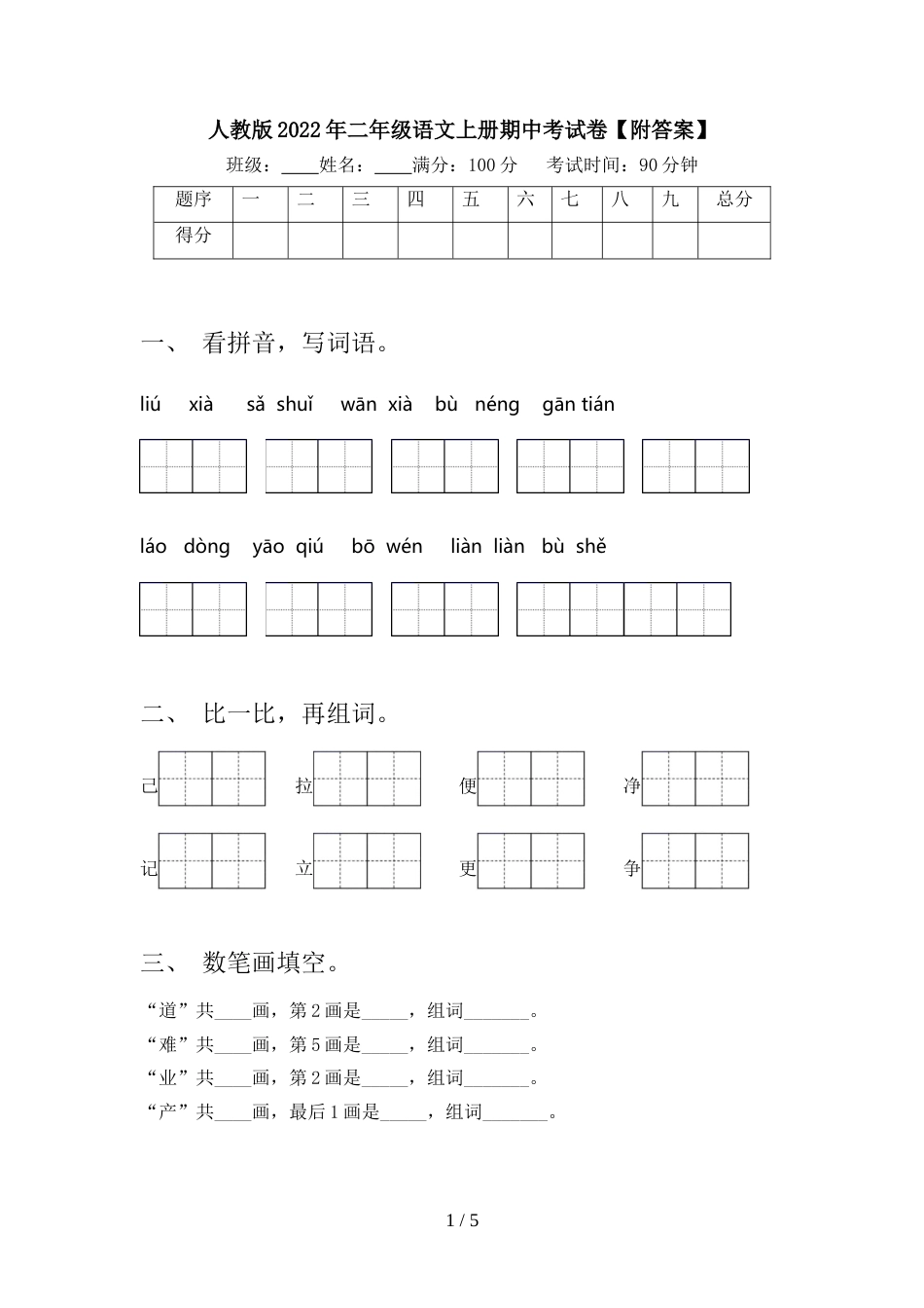 人教版2022年二年级语文上册期中考试卷【附答案】_第1页