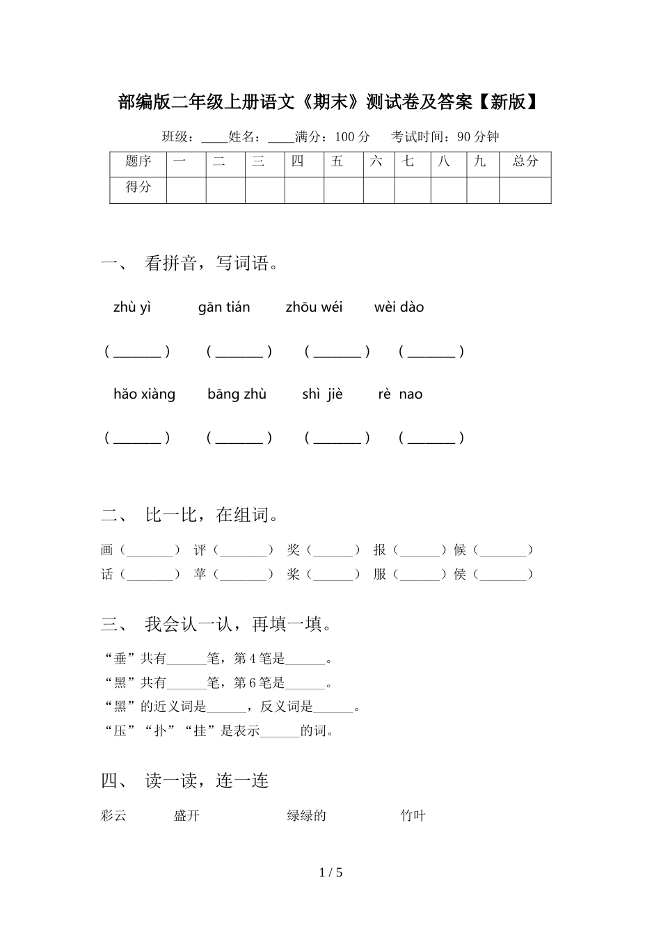 部编版二年级上册语文《期末》测试卷及答案【新版】_第1页