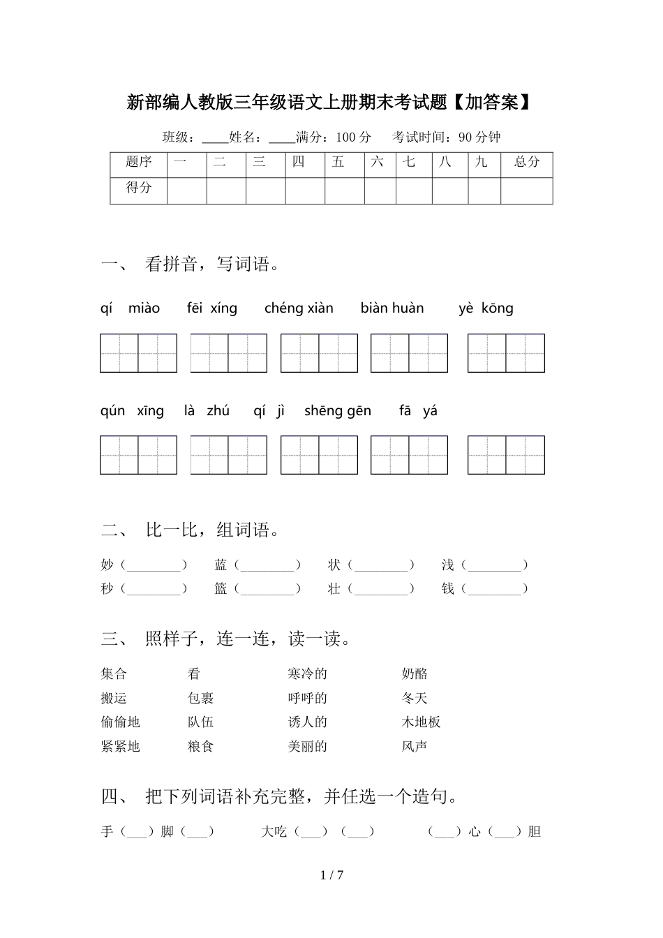 新部编人教版三年级语文上册期末考试题【加答案】_第1页