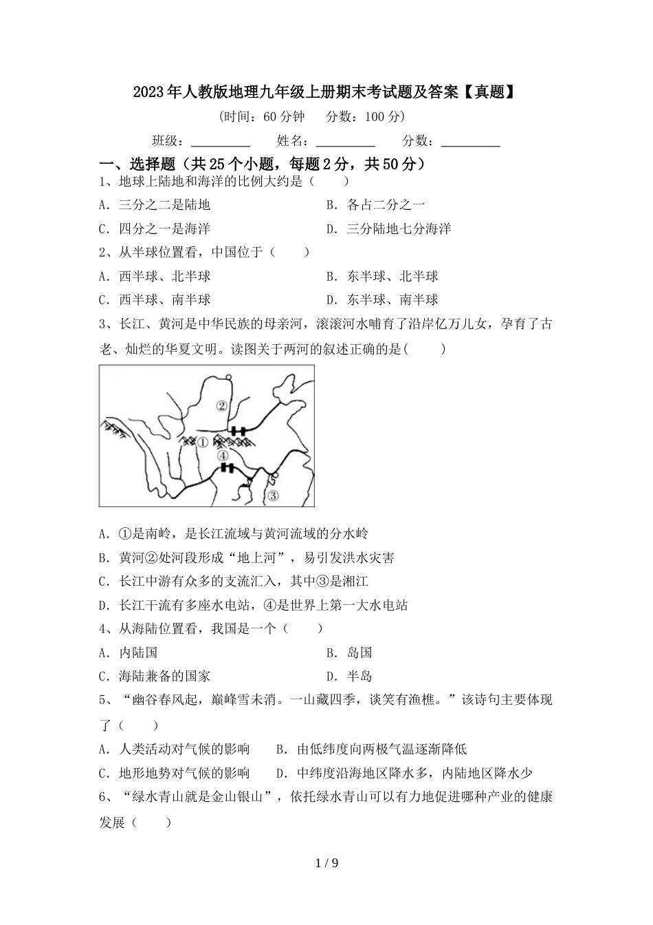 2023年人教版地理九年级上册期末考试题及答案【真题】_第1页