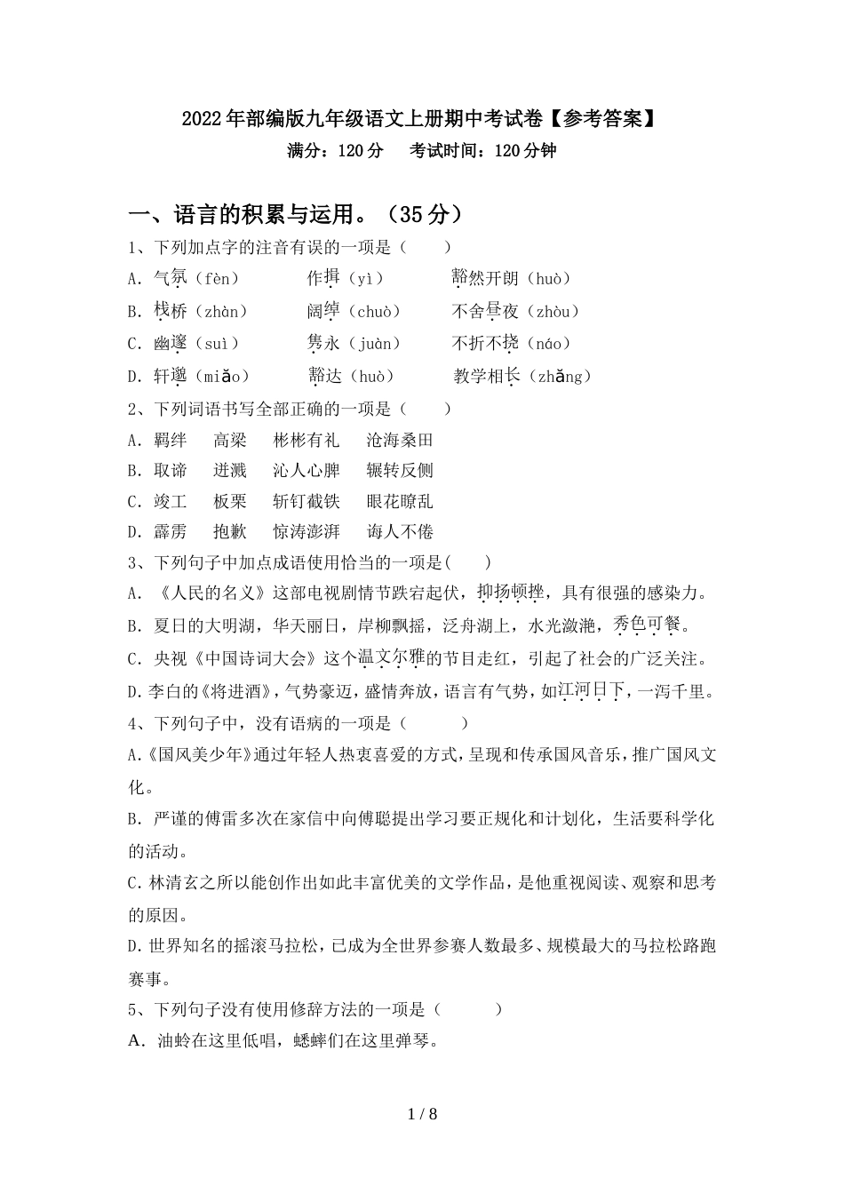 2022年部编版九年级语文上册期中考试卷【参考答案】_第1页