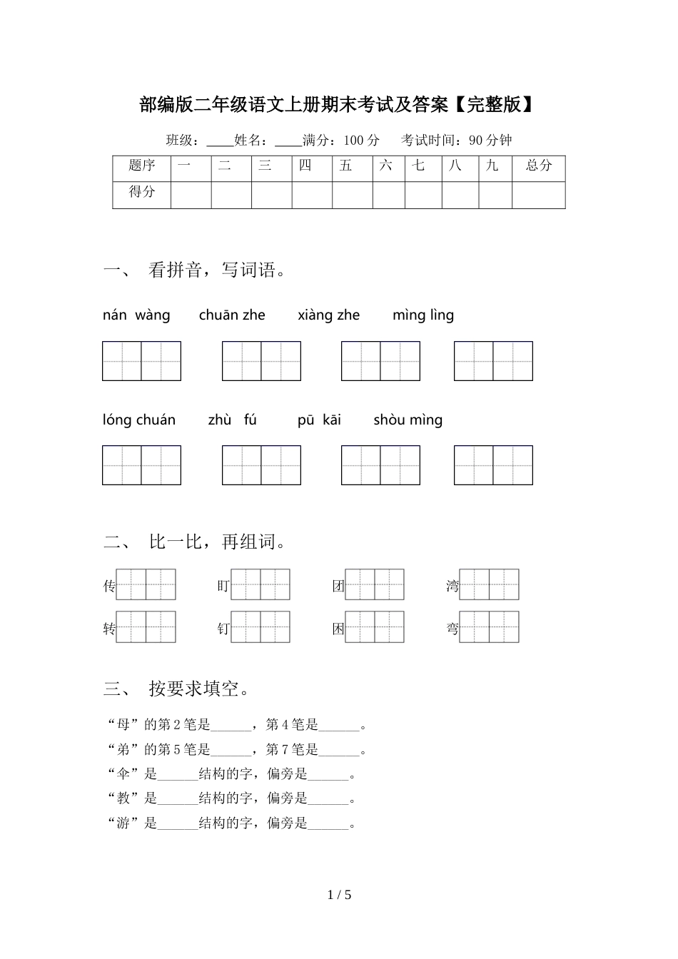 部编版二年级语文上册期末考试及答案【完整版】_第1页