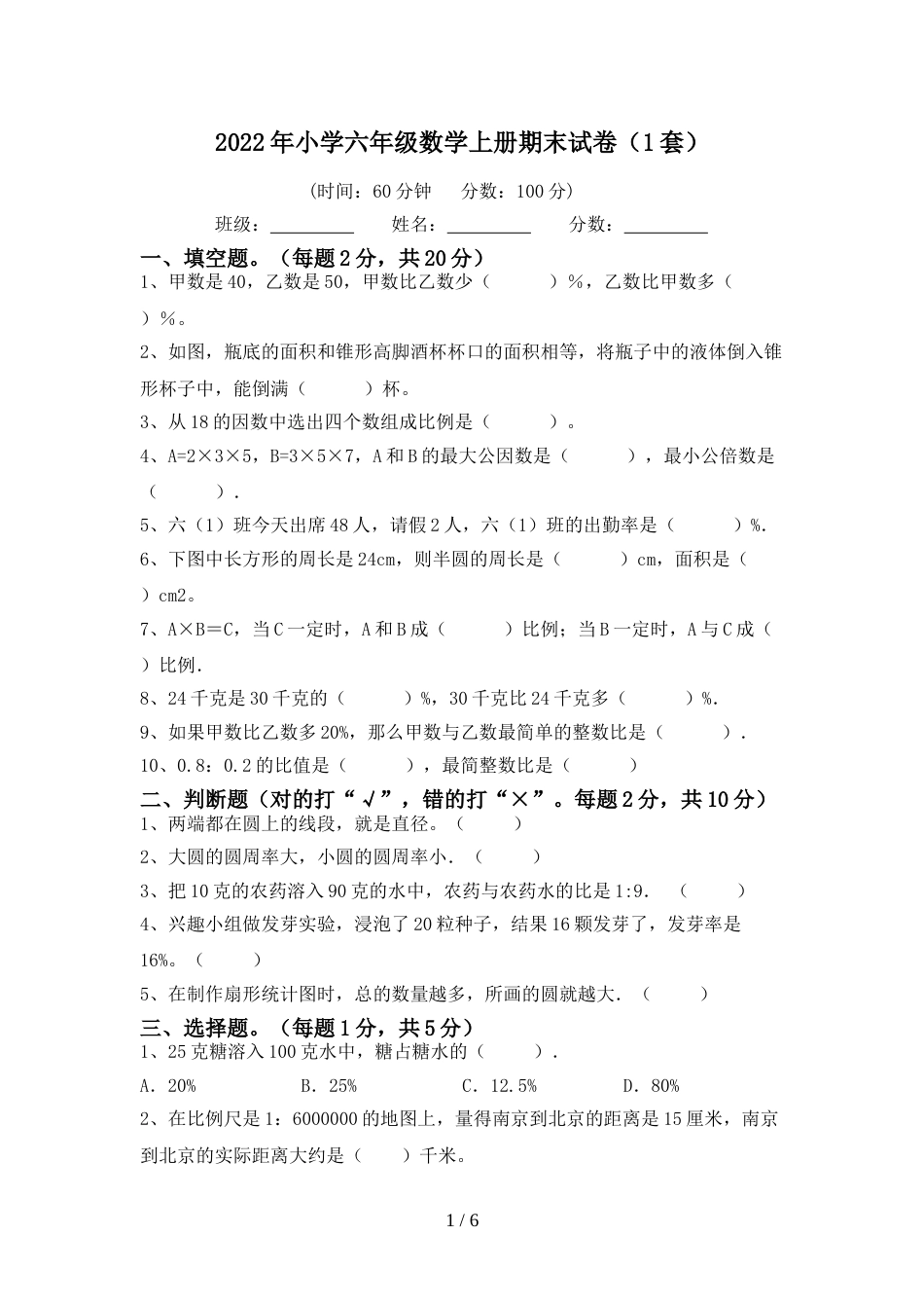 2022年小学六年级数学上册期末试卷(1套)_第1页