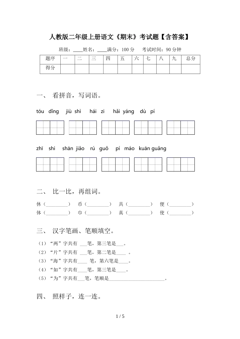 人教版二年级上册语文《期末》考试题【含答案】_第1页