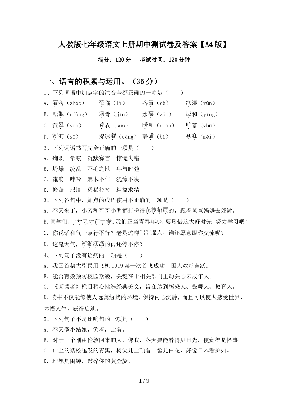 人教版七年级语文上册期中测试卷及答案【A4版】_第1页