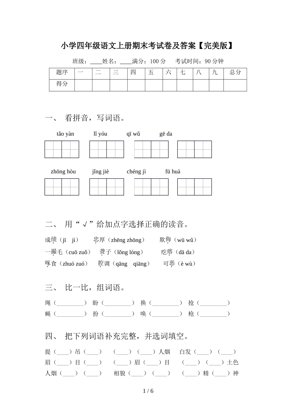 小学四年级语文上册期末考试卷及答案【完美版】_第1页