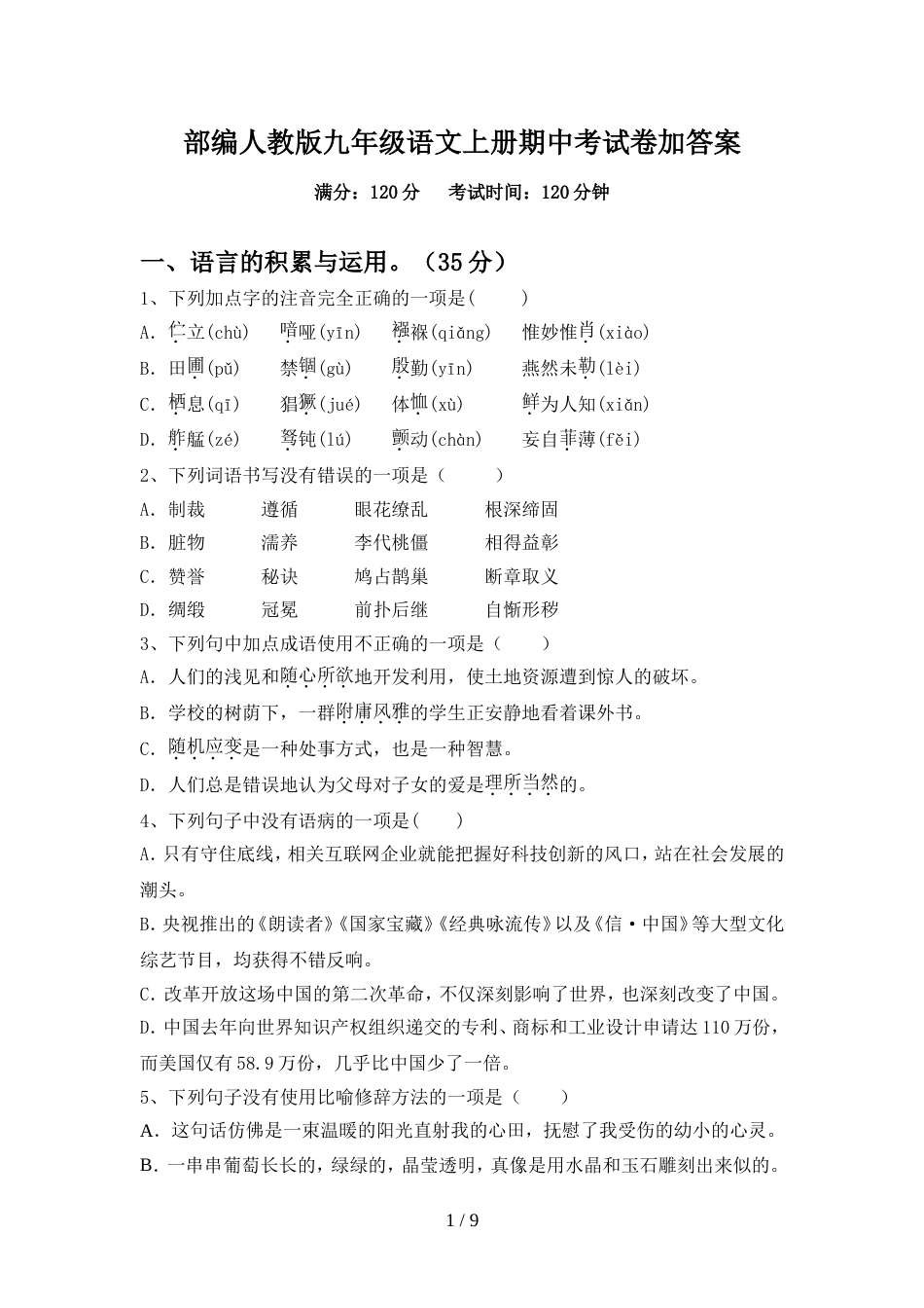部编人教版九年级语文上册期中考试卷加答案_第1页