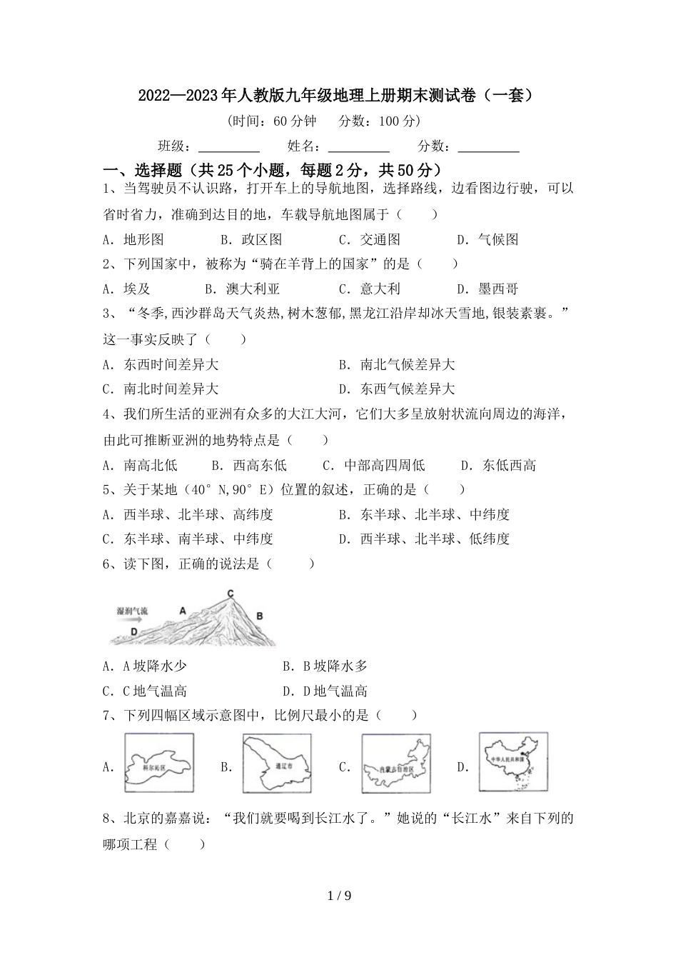 2022—2023年人教版九年级地理上册期末测试卷(一套)_第1页