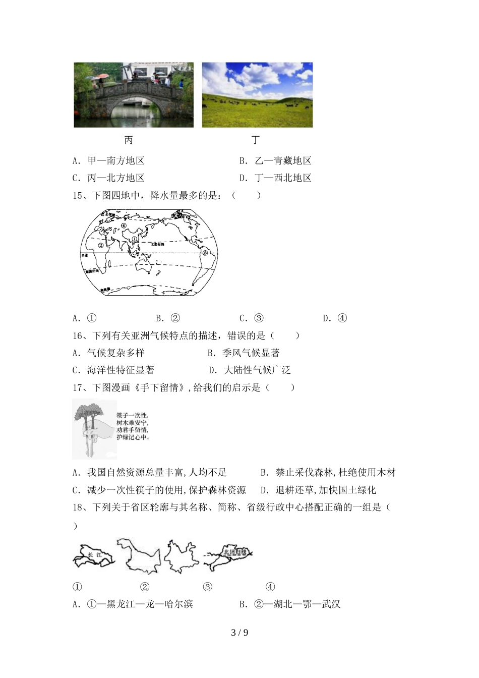 2022—2023年人教版九年级地理上册期末测试卷(一套)_第3页