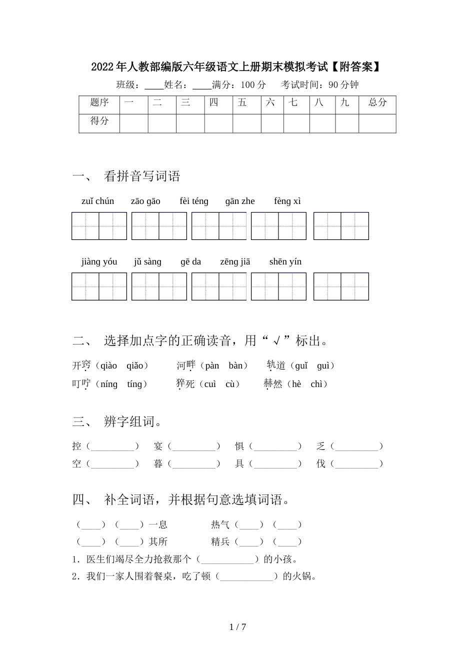 2022年人教部编版六年级语文上册期末模拟考试【附答案】_第1页