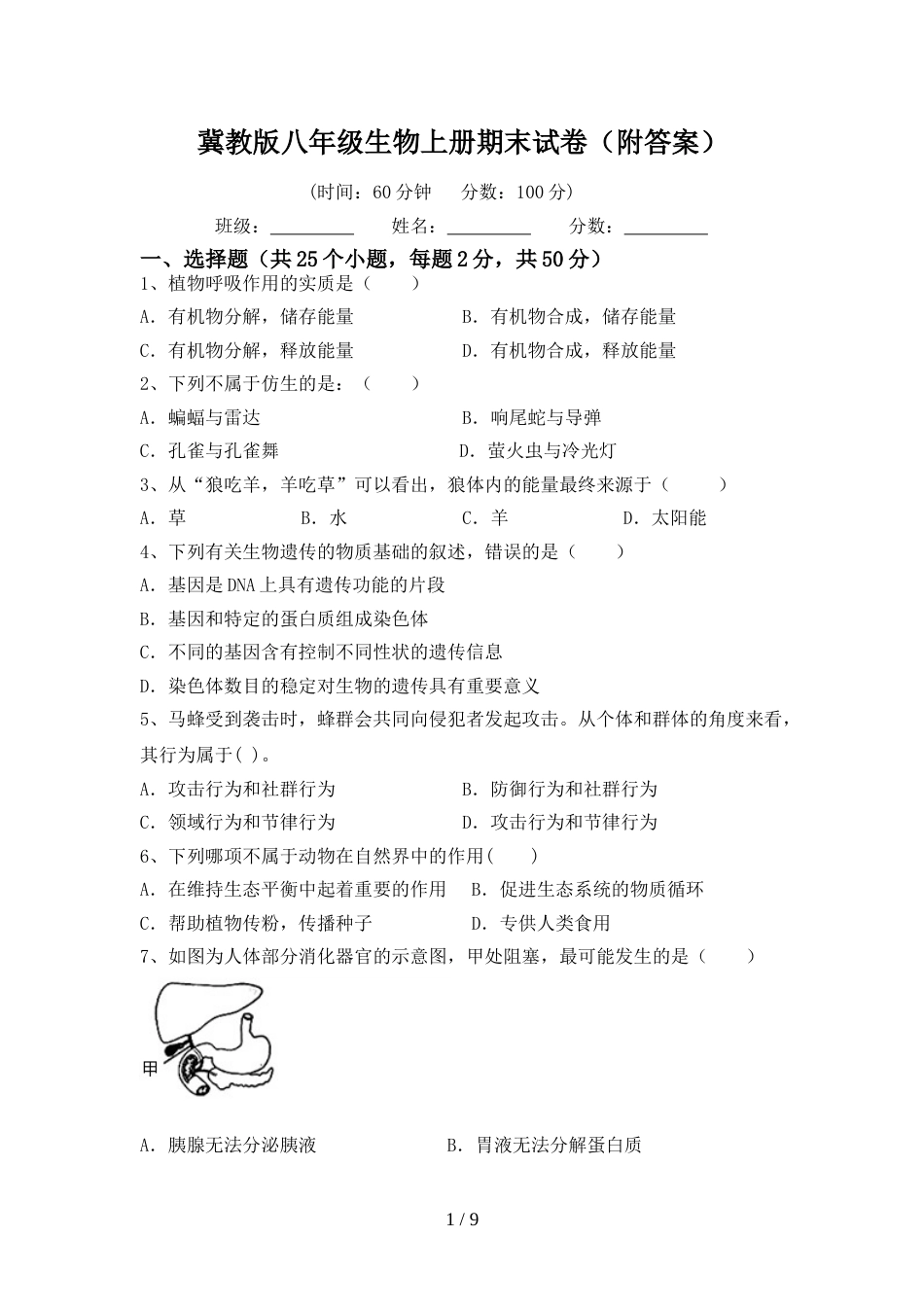 冀教版八年级生物上册期末试卷(附答案)_第1页