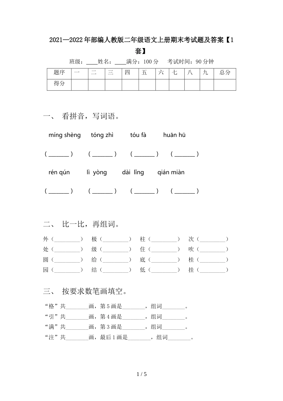 2021—2022年部编人教版二年级语文上册期末考试题及答案【1套】_第1页