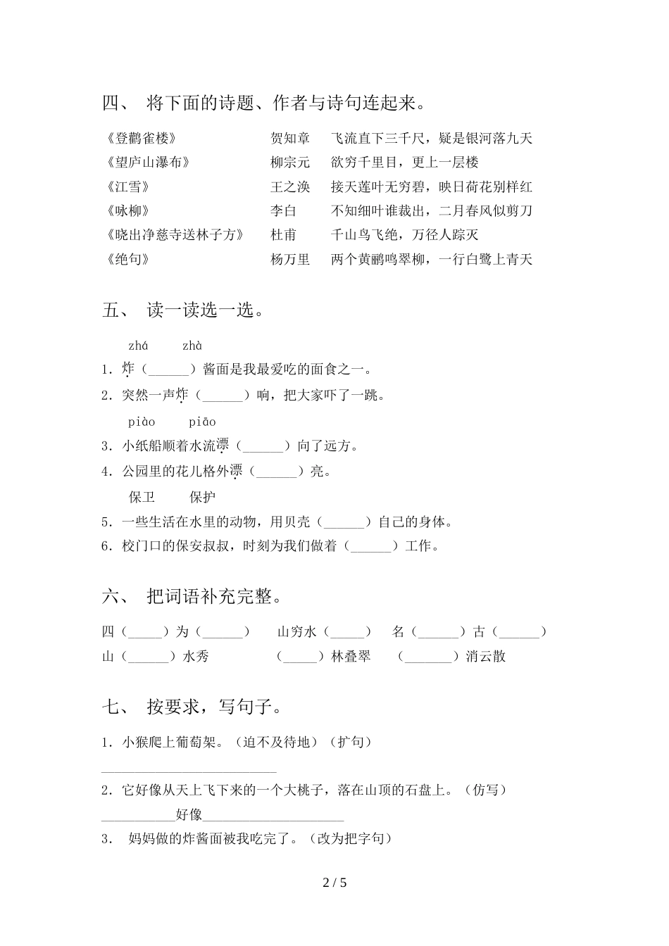 2021—2022年部编人教版二年级语文上册期末考试题及答案【1套】_第2页